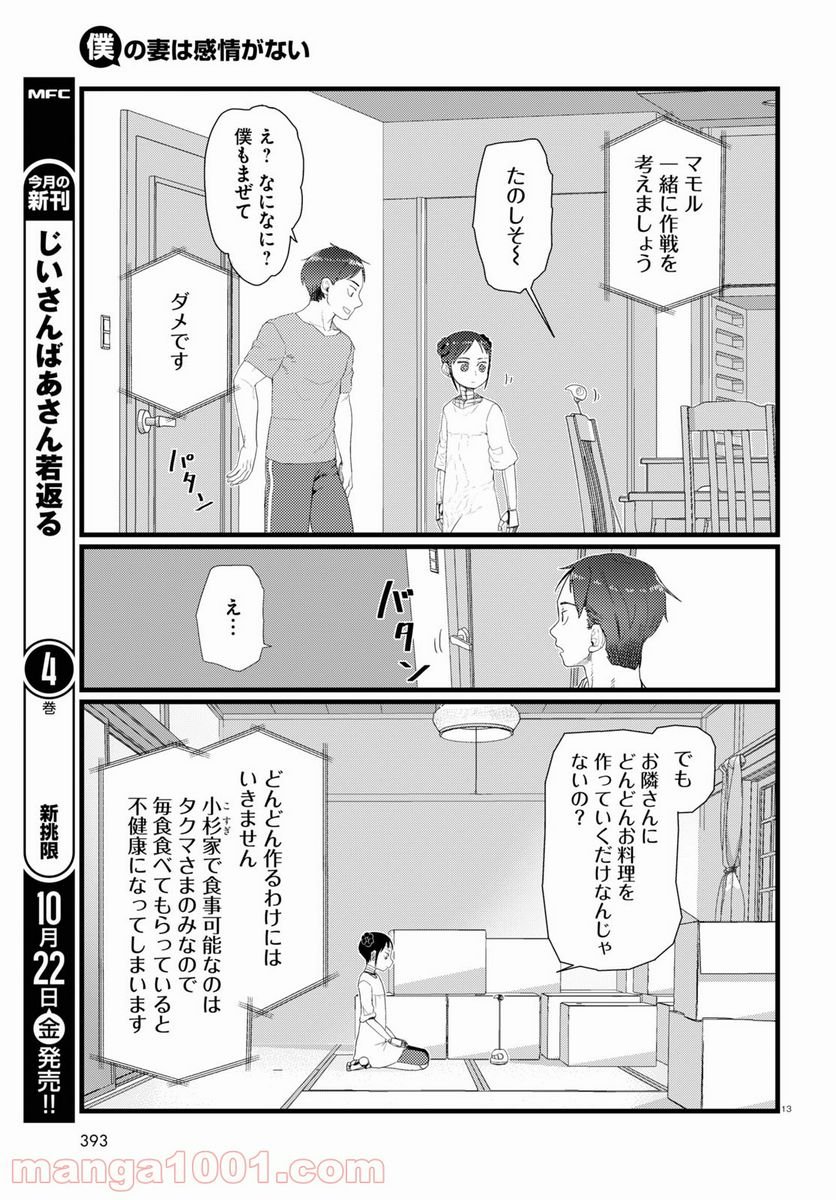 僕の妻は感情がない - 第26話 - Page 13