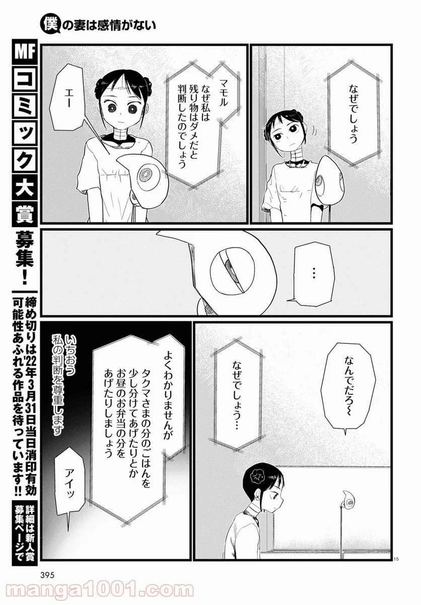 僕の妻は感情がない - 第26話 - Page 15