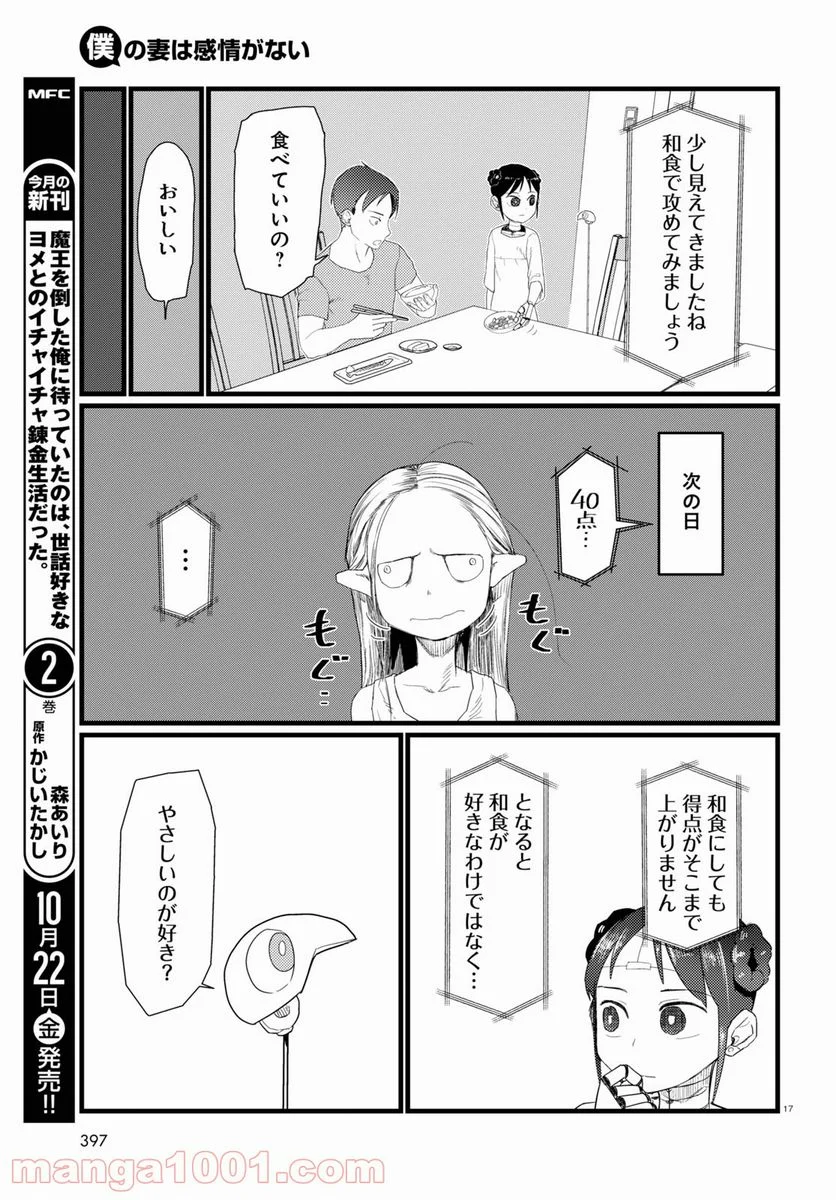 僕の妻は感情がない - 第26話 - Page 17