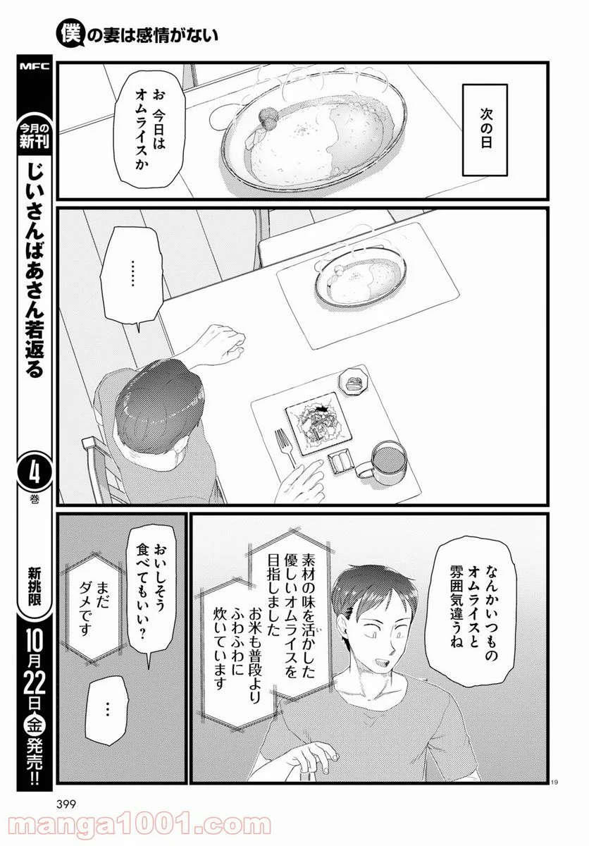 僕の妻は感情がない - 第26話 - Page 19