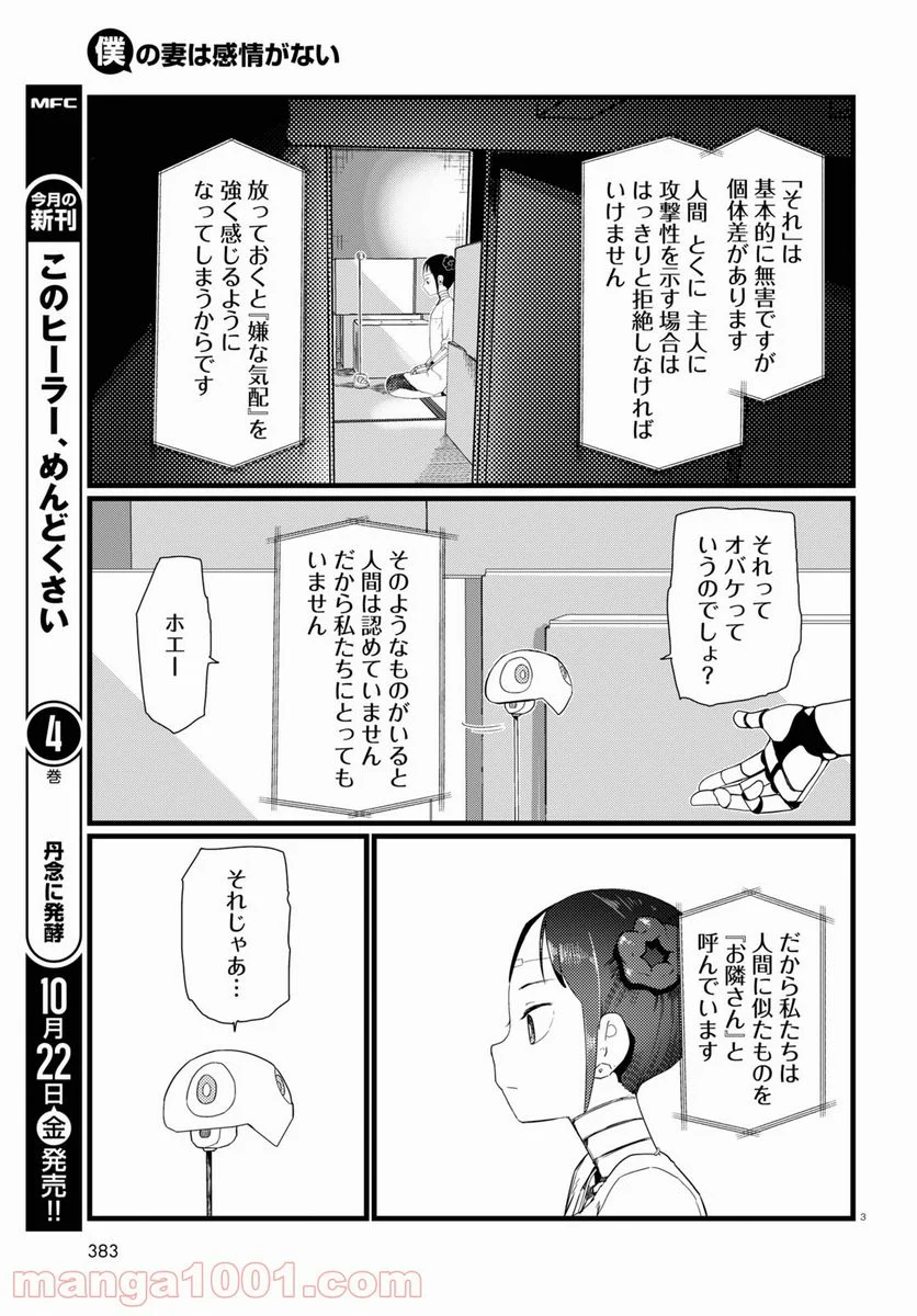 僕の妻は感情がない - 第26話 - Page 3