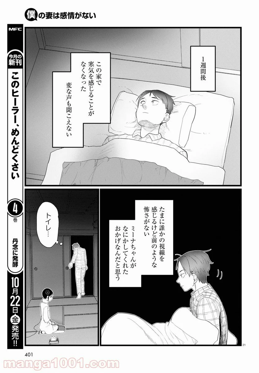 僕の妻は感情がない - 第26話 - Page 21