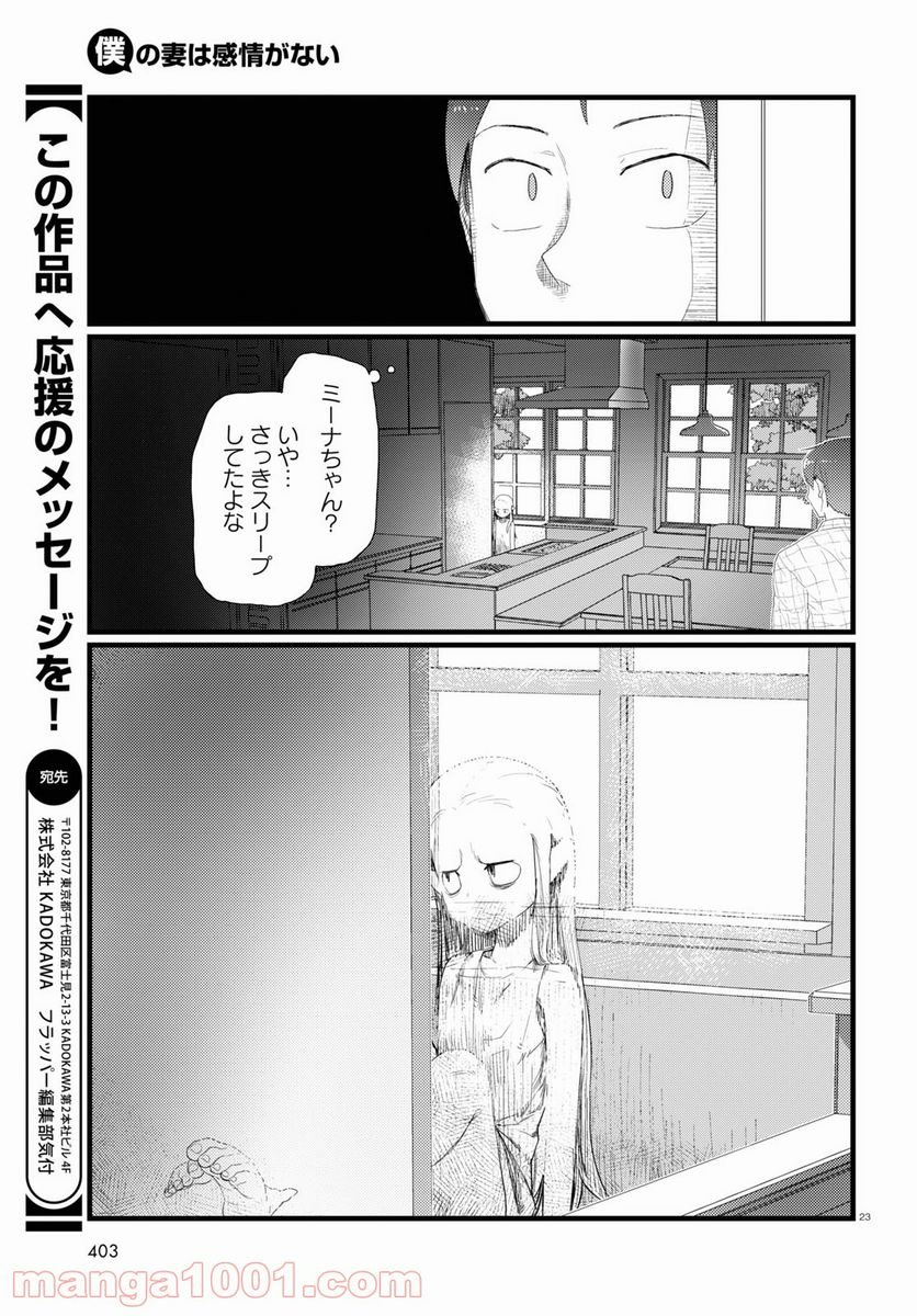 僕の妻は感情がない - 第26話 - Page 23