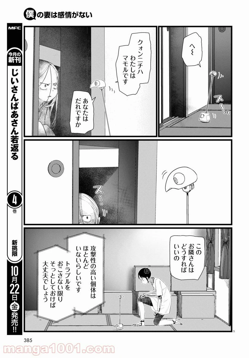 僕の妻は感情がない - 第26話 - Page 5