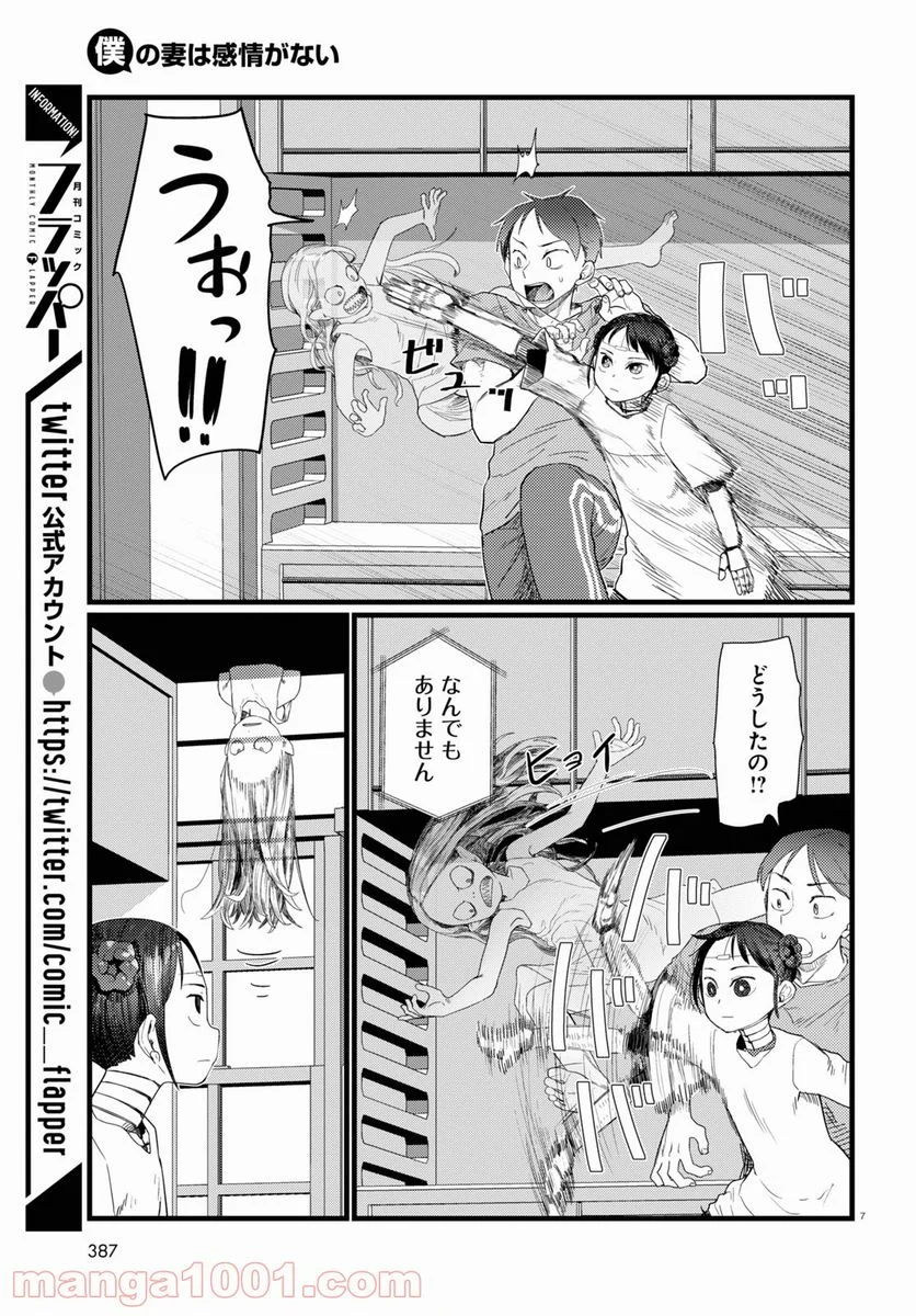 僕の妻は感情がない - 第26話 - Page 7