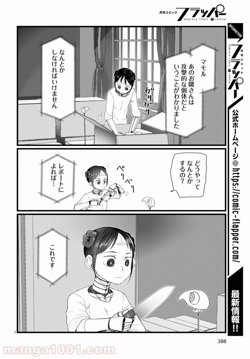 僕の妻は感情がない - 第26話 - Page 8