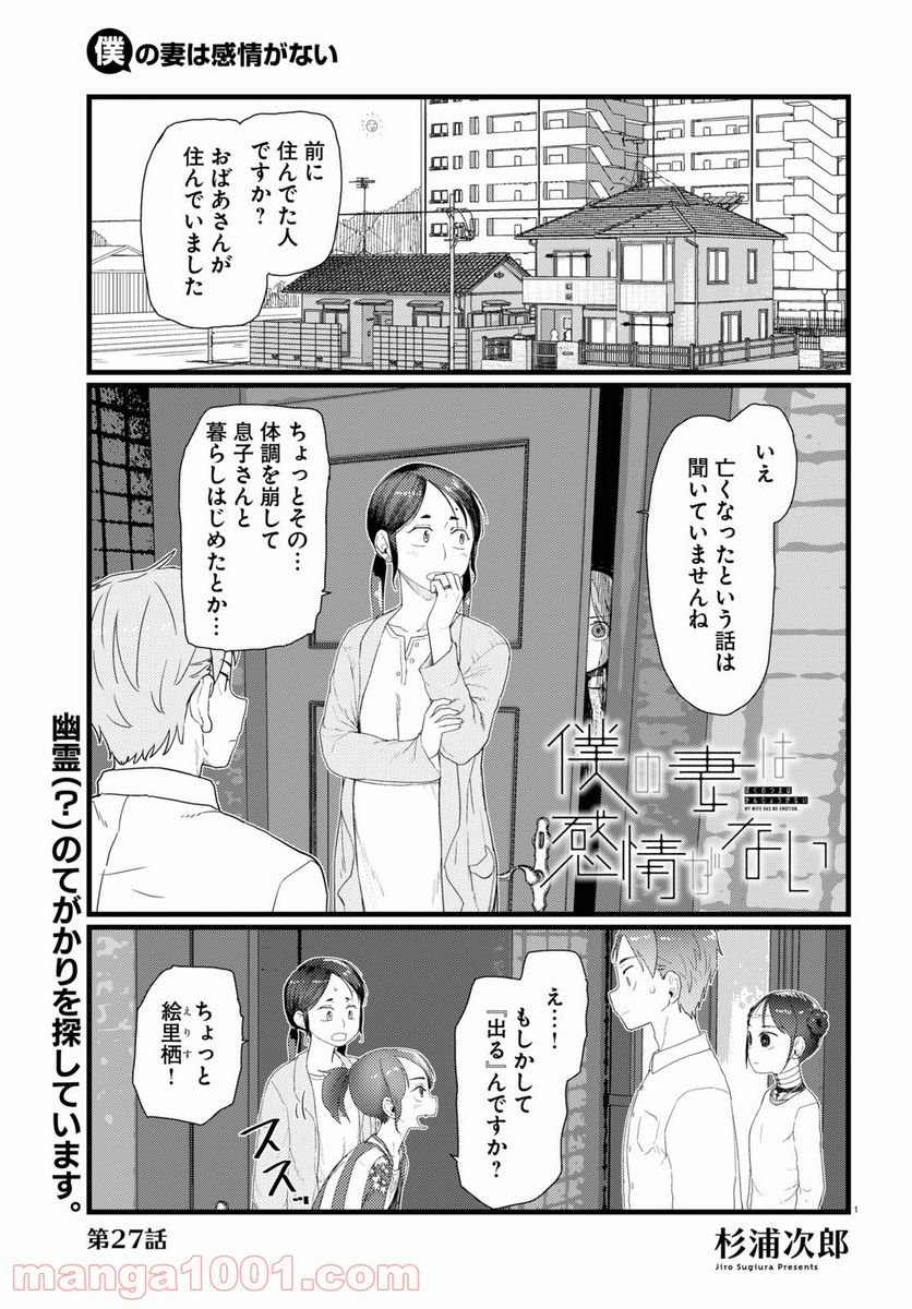 僕の妻は感情がない - 第27話 - Page 1