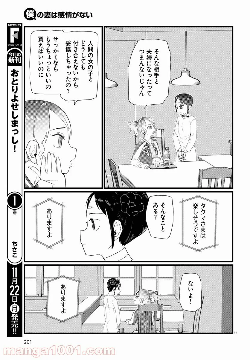 僕の妻は感情がない - 第27話 - Page 11