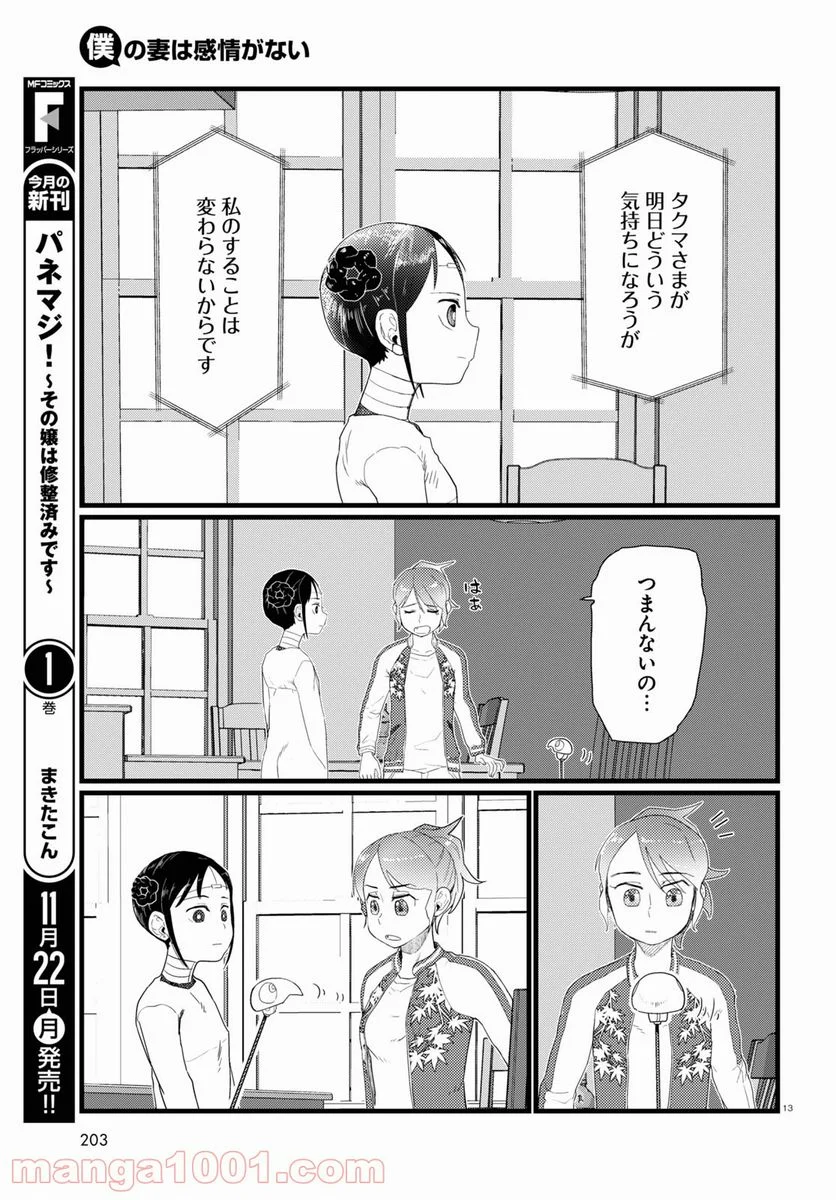 僕の妻は感情がない - 第27話 - Page 13