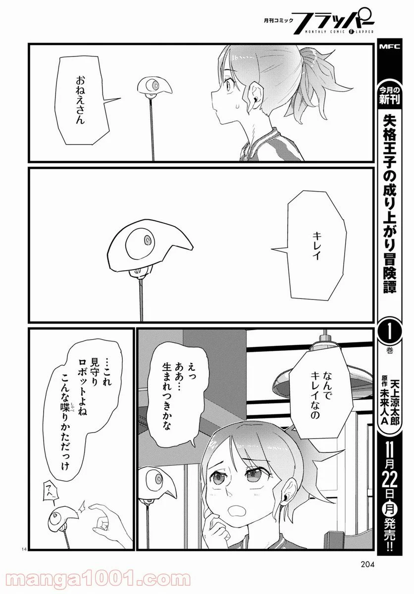 僕の妻は感情がない - 第27話 - Page 14