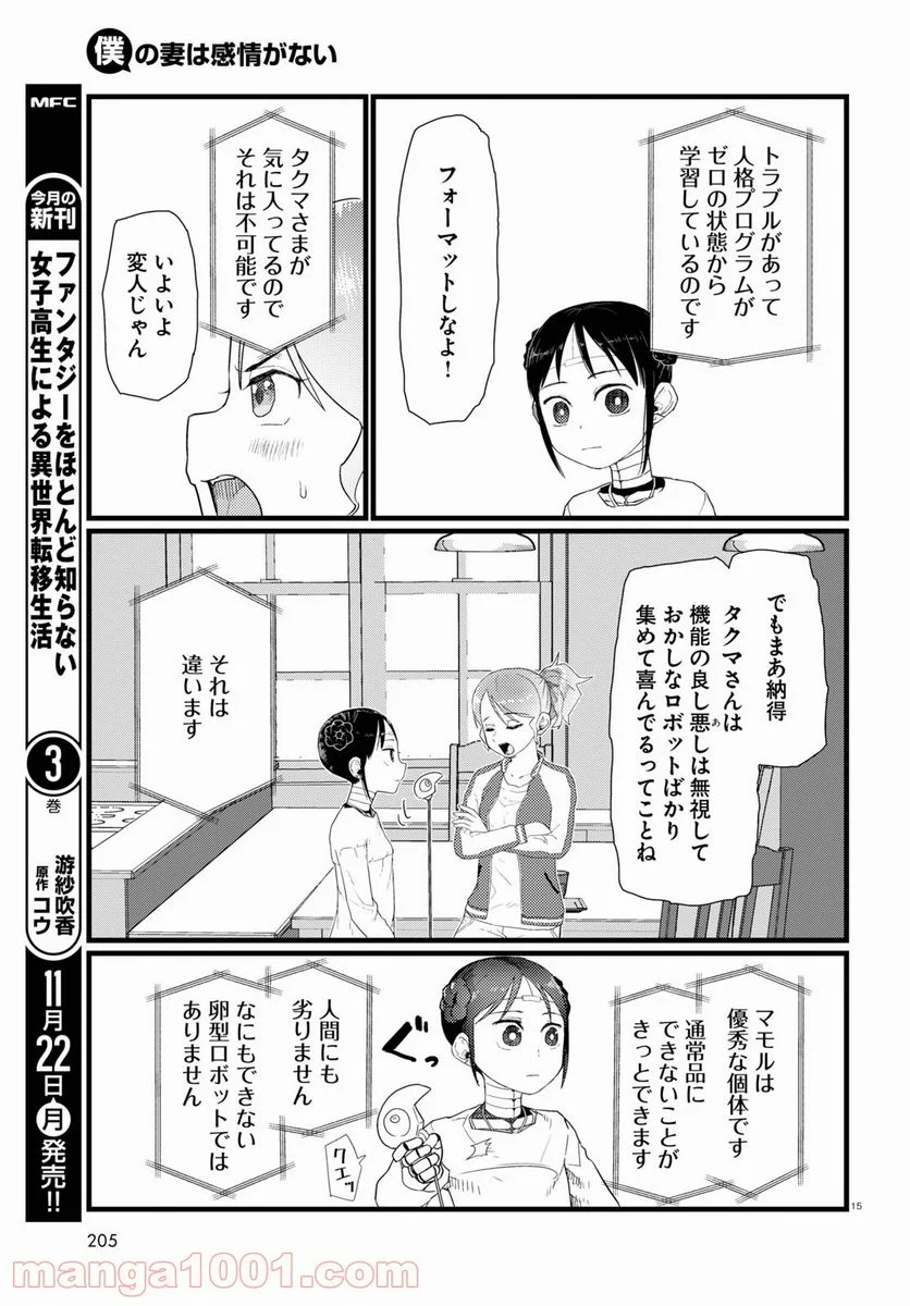 僕の妻は感情がない - 第27話 - Page 15