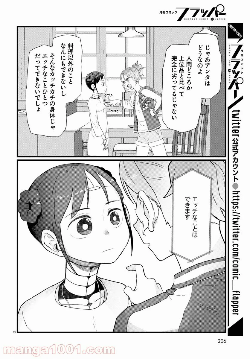 僕の妻は感情がない - 第27話 - Page 16