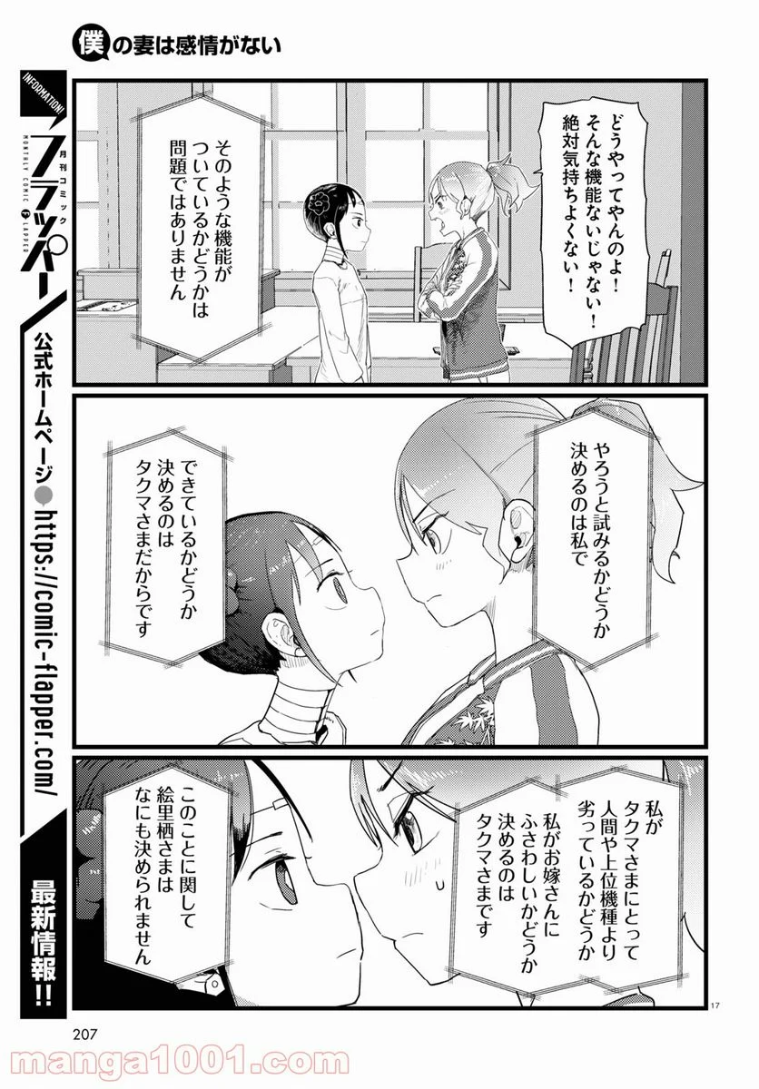 僕の妻は感情がない - 第27話 - Page 17