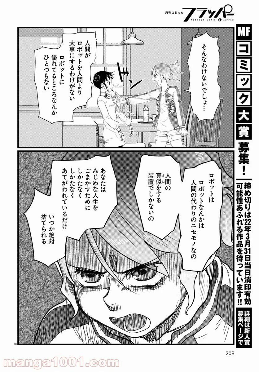 僕の妻は感情がない - 第27話 - Page 18