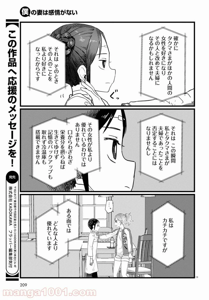 僕の妻は感情がない - 第27話 - Page 19