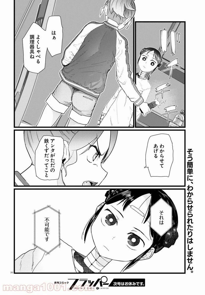 僕の妻は感情がない - 第27話 - Page 20