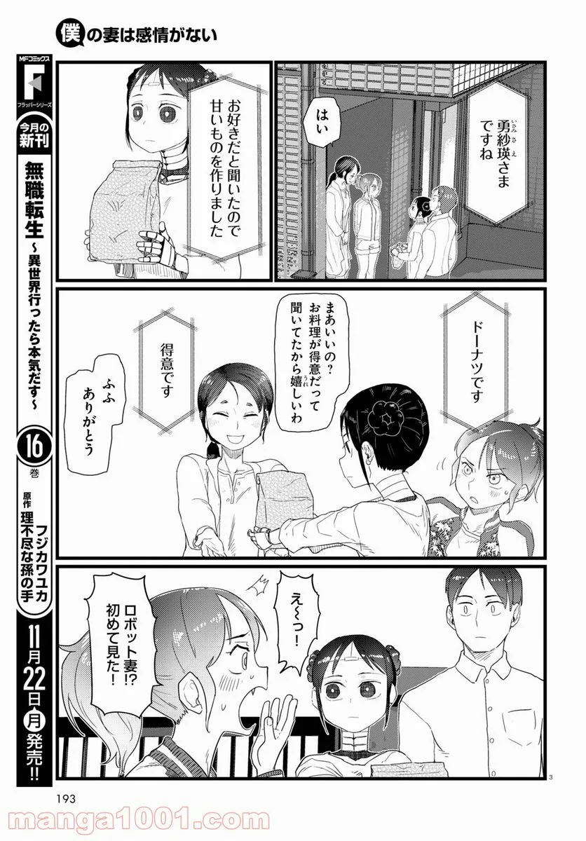 僕の妻は感情がない - 第27話 - Page 3