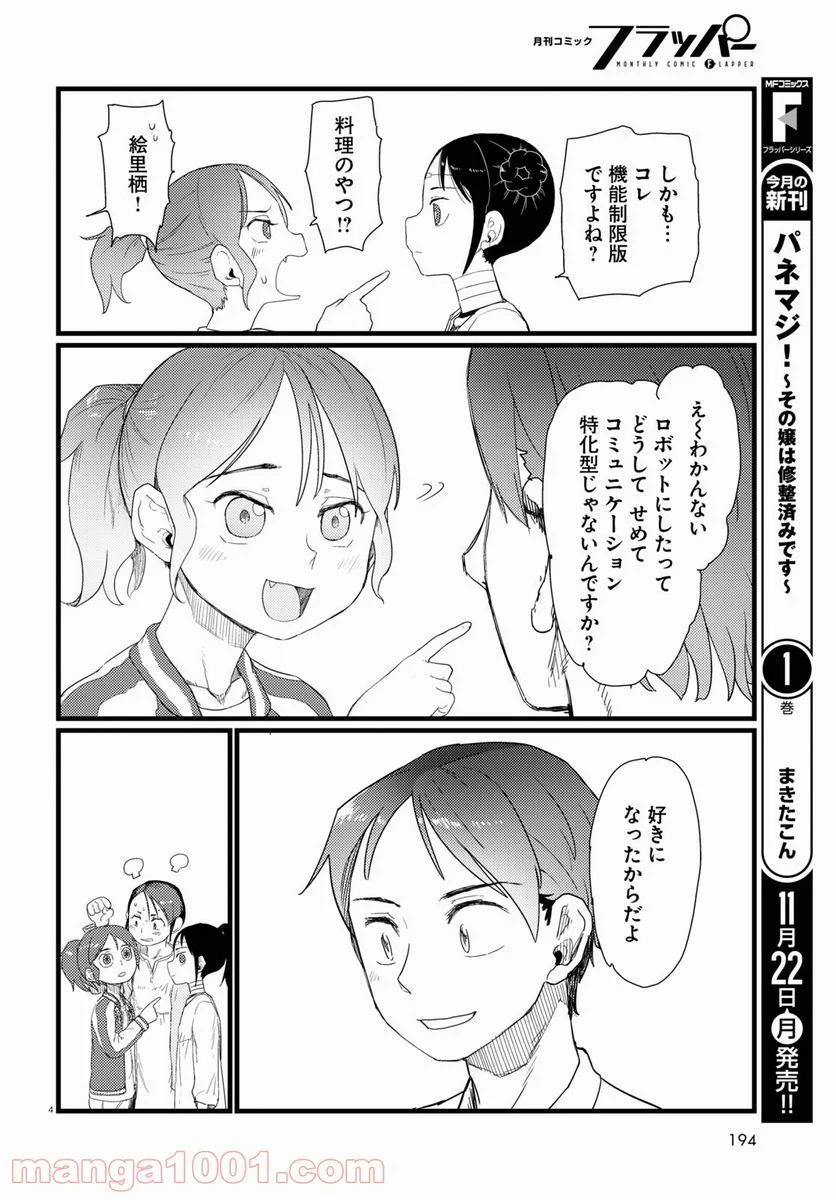 僕の妻は感情がない - 第27話 - Page 4