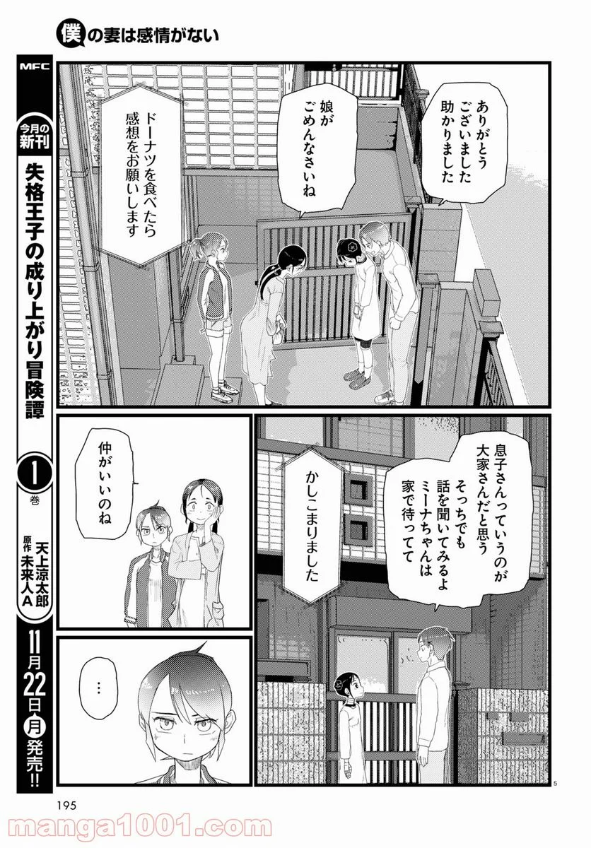 僕の妻は感情がない - 第27話 - Page 5