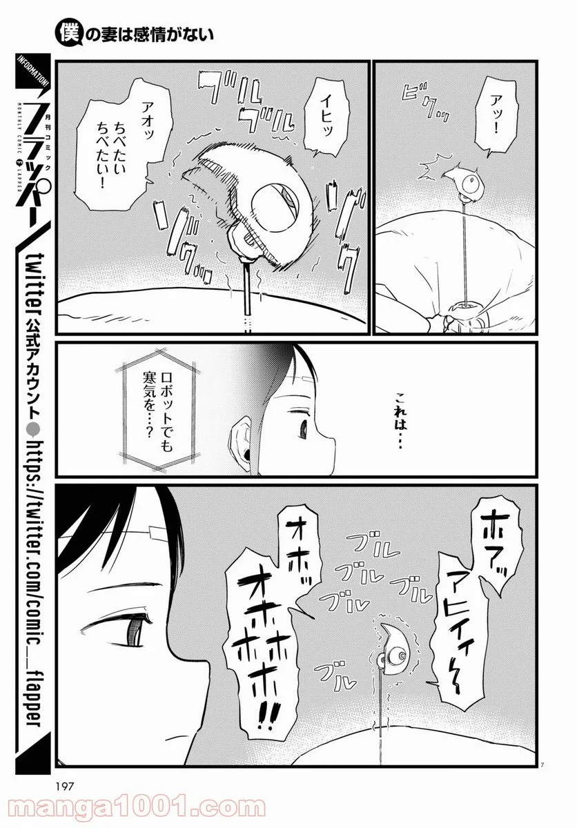 僕の妻は感情がない - 第27話 - Page 7