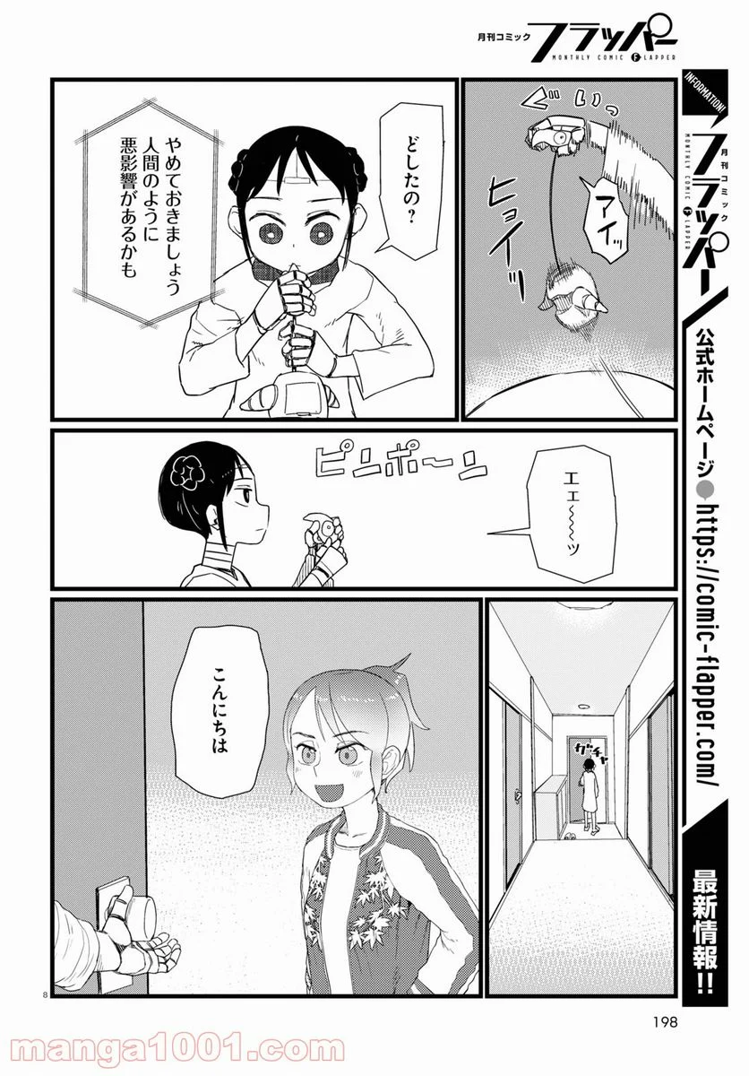 僕の妻は感情がない - 第27話 - Page 8