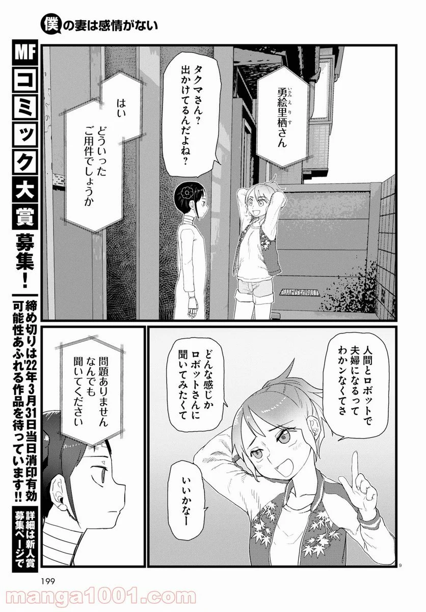 僕の妻は感情がない - 第27話 - Page 9