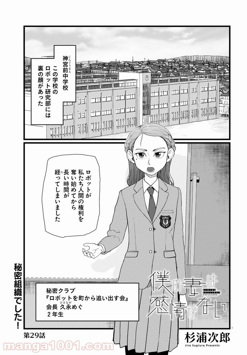 僕の妻は感情がない - 第29話 - Page 1