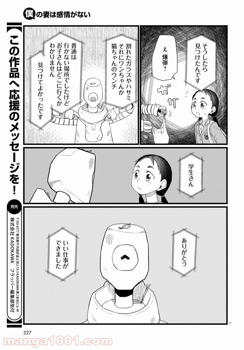 僕の妻は感情がない - 第29話 - Page 11