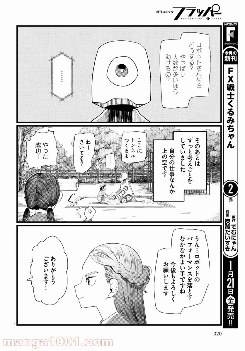 僕の妻は感情がない - 第29話 - Page 4