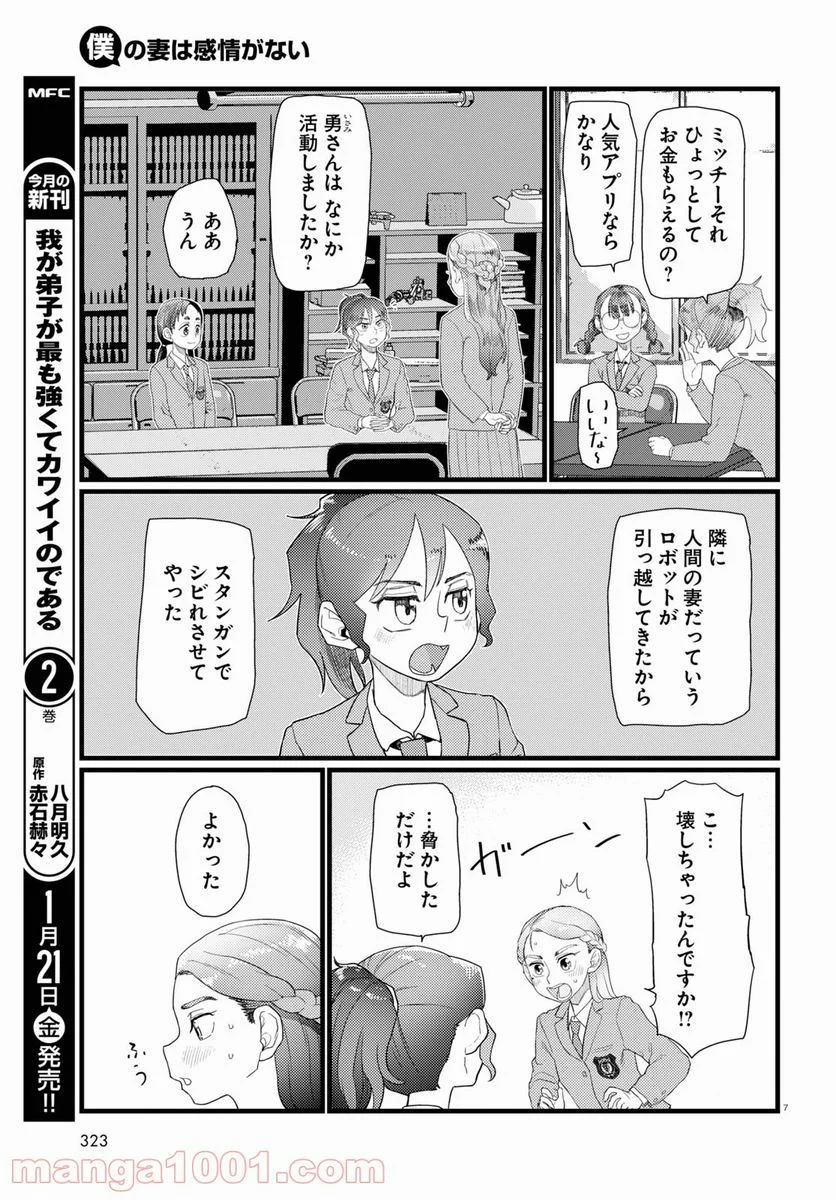 僕の妻は感情がない - 第29話 - Page 7