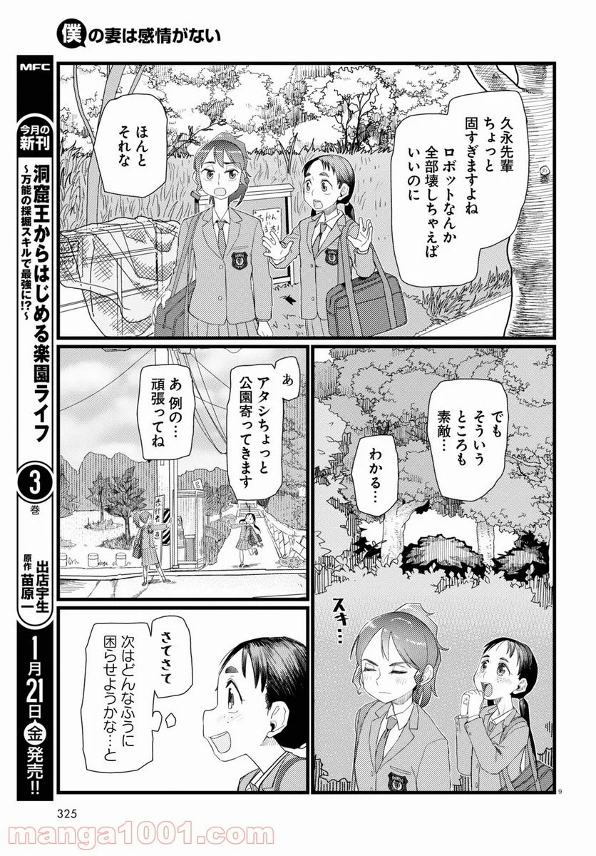 僕の妻は感情がない - 第29話 - Page 9