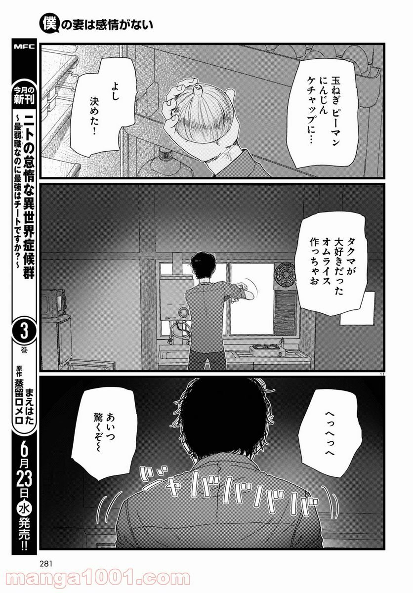 僕の妻は感情がない - 第22話 - Page 11