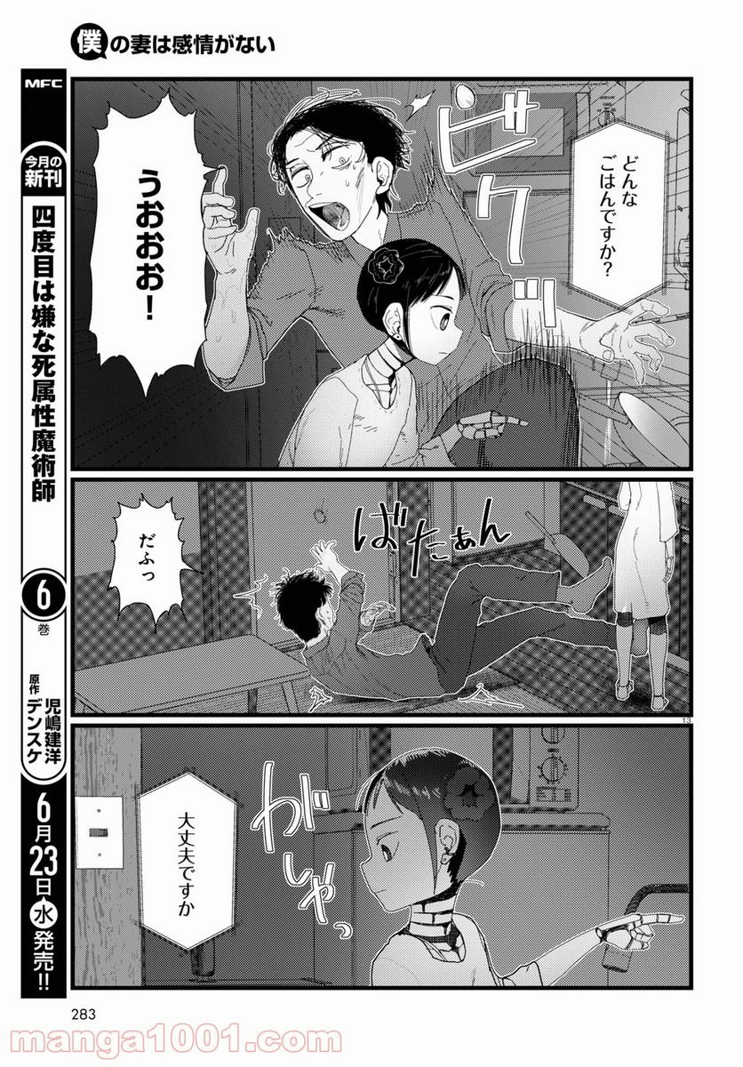 僕の妻は感情がない - 第22話 - Page 13