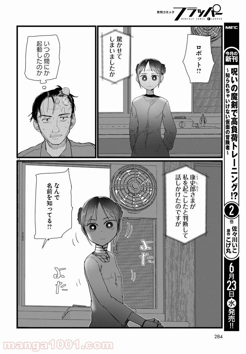 僕の妻は感情がない - 第22話 - Page 14