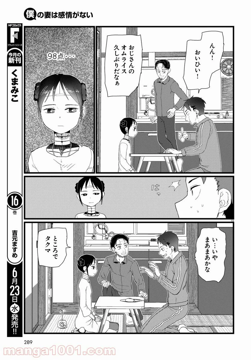 僕の妻は感情がない - 第22話 - Page 19