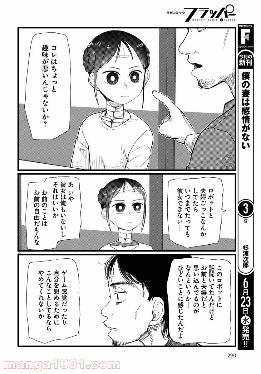 僕の妻は感情がない - 第22話 - Page 20