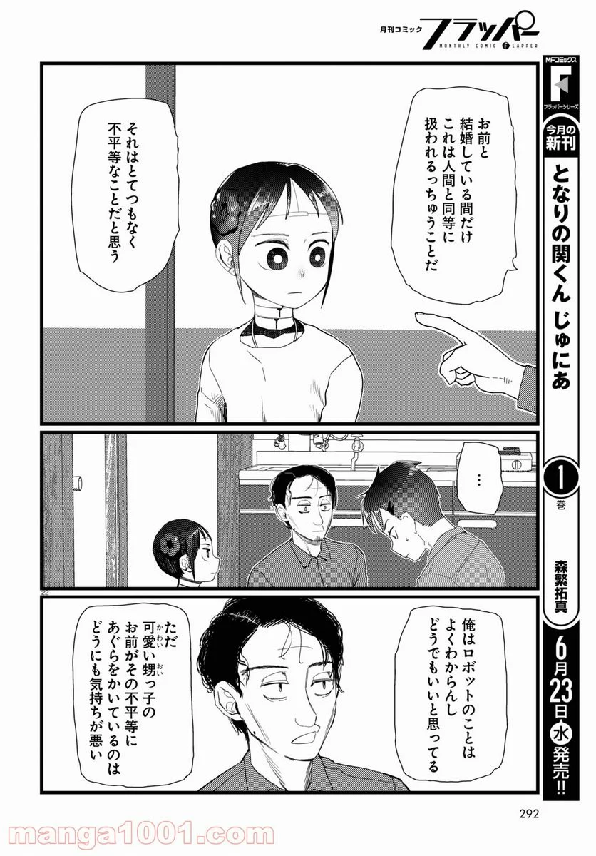 僕の妻は感情がない - 第22話 - Page 22