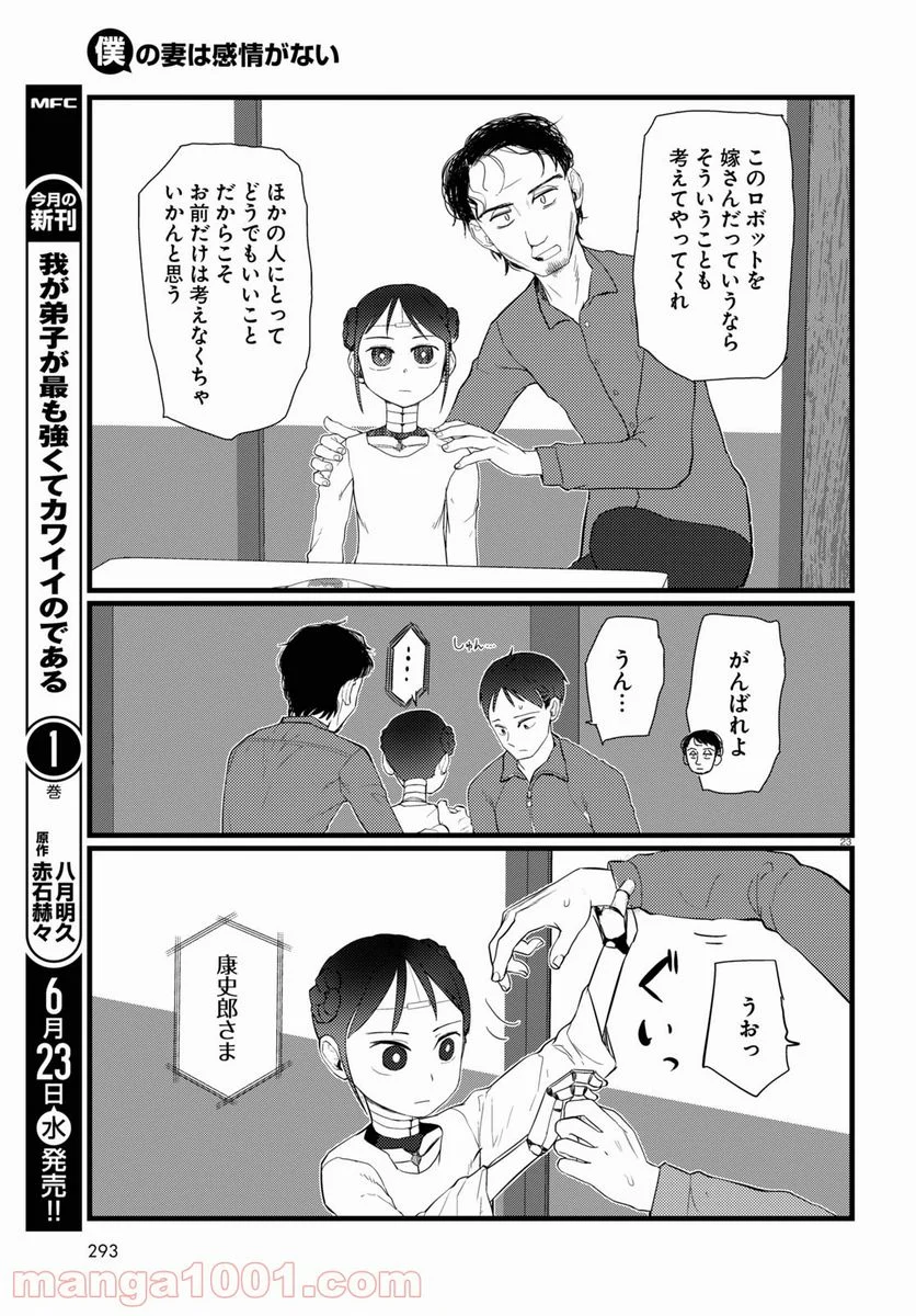 僕の妻は感情がない - 第22話 - Page 23