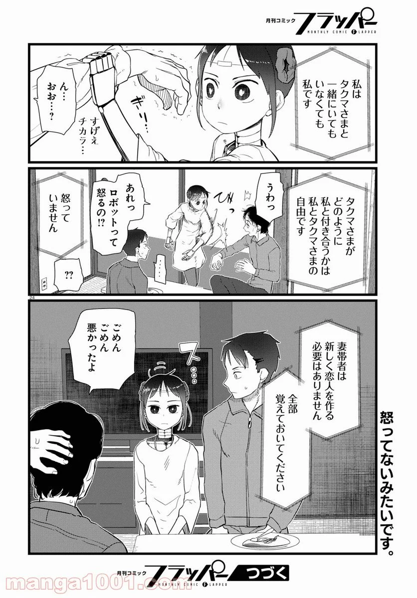 僕の妻は感情がない - 第22話 - Page 24