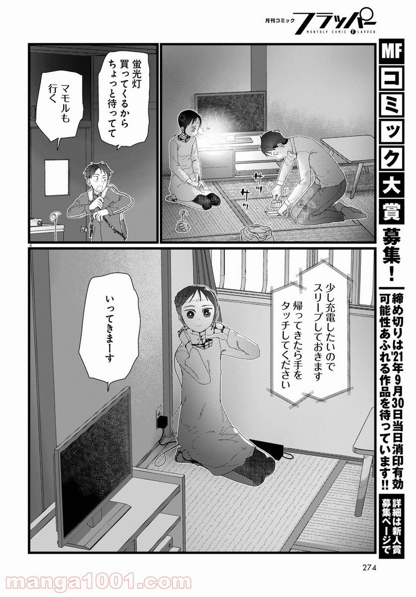 僕の妻は感情がない - 第22話 - Page 4