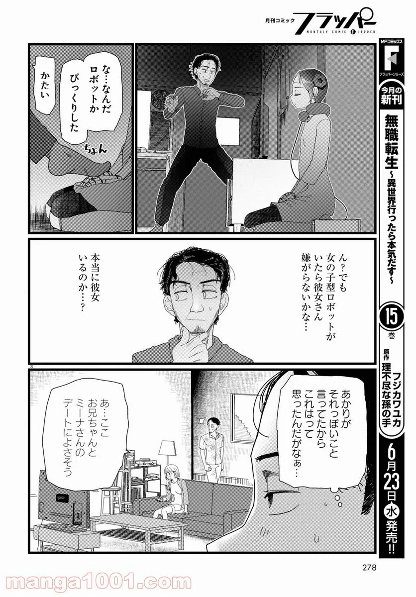 僕の妻は感情がない - 第22話 - Page 8