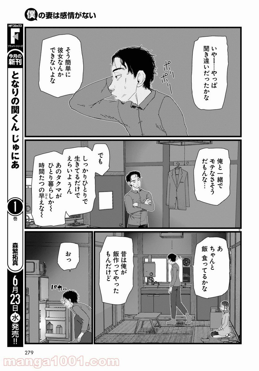 僕の妻は感情がない - 第22話 - Page 9