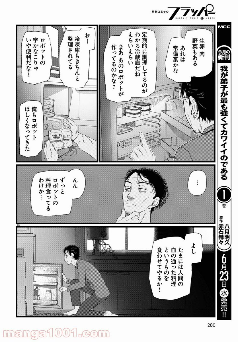 僕の妻は感情がない - 第22話 - Page 10