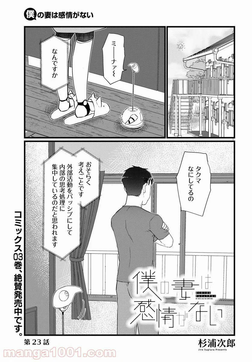 僕の妻は感情がない - 第23話 - Page 1