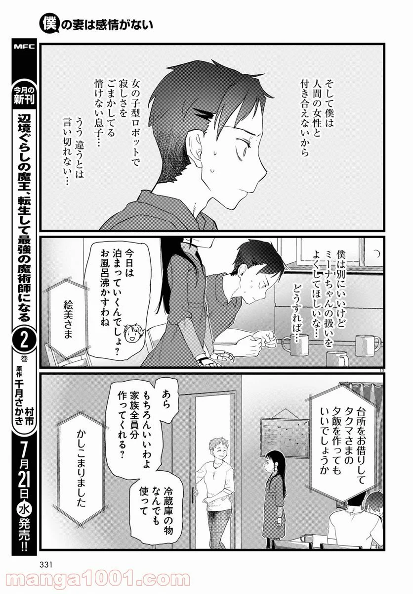 僕の妻は感情がない - 第23話 - Page 13