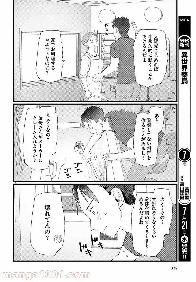 僕の妻は感情がない - 第23話 - Page 14