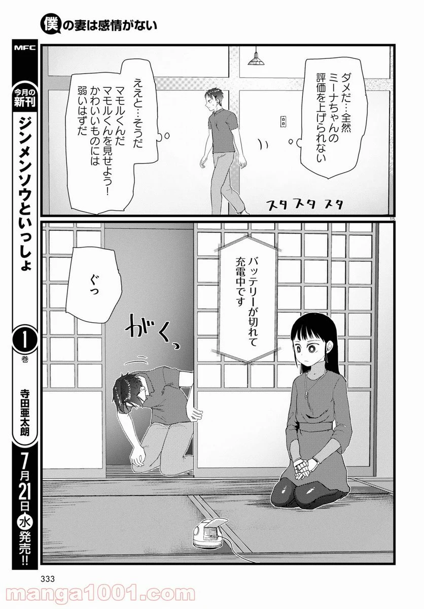 僕の妻は感情がない - 第23話 - Page 15