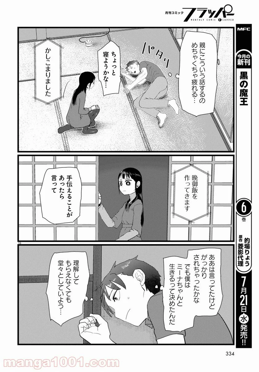 僕の妻は感情がない - 第23話 - Page 16