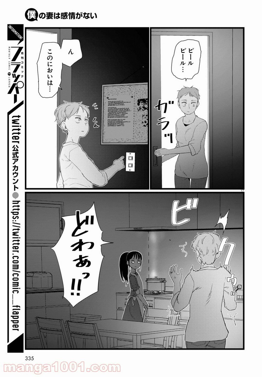 僕の妻は感情がない - 第23話 - Page 17