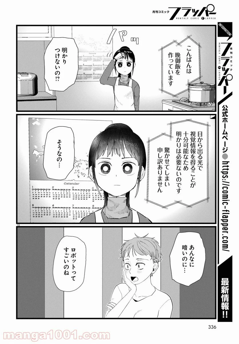 僕の妻は感情がない - 第23話 - Page 18